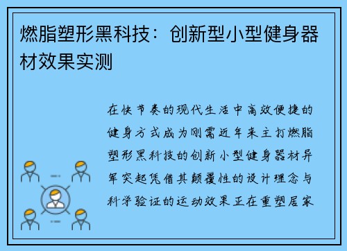 燃脂塑形黑科技：创新型小型健身器材效果实测