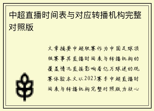 中超直播时间表与对应转播机构完整对照版
