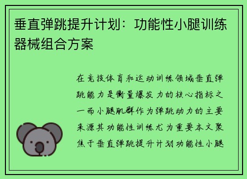 垂直弹跳提升计划：功能性小腿训练器械组合方案