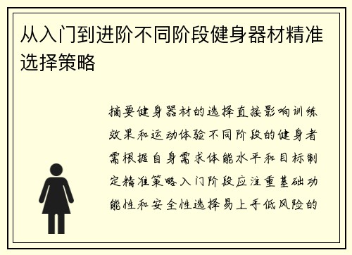 从入门到进阶不同阶段健身器材精准选择策略