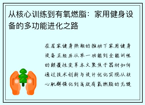 从核心训练到有氧燃脂：家用健身设备的多功能进化之路