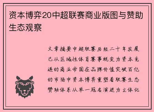资本博弈20中超联赛商业版图与赞助生态观察