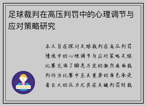 足球裁判在高压判罚中的心理调节与应对策略研究
