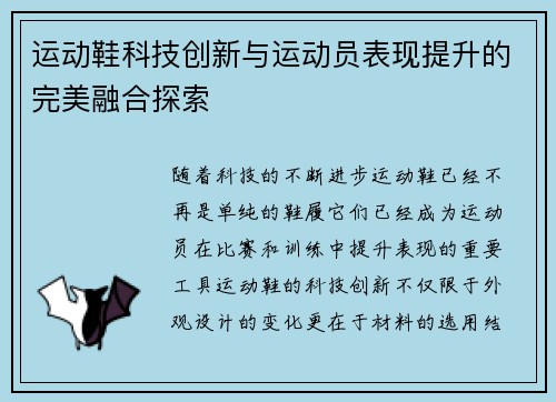 运动鞋科技创新与运动员表现提升的完美融合探索