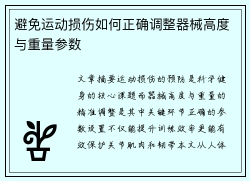避免运动损伤如何正确调整器械高度与重量参数