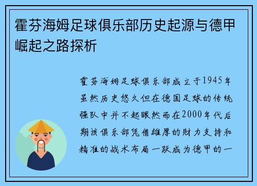 霍芬海姆足球俱乐部历史起源与德甲崛起之路探析