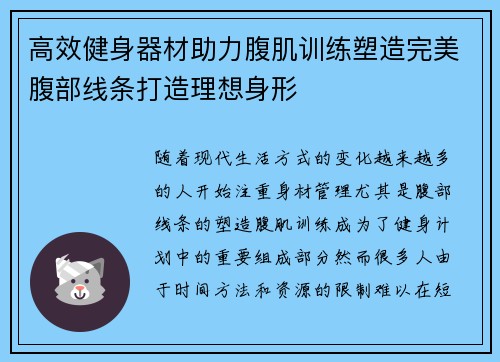高效健身器材助力腹肌训练塑造完美腹部线条打造理想身形