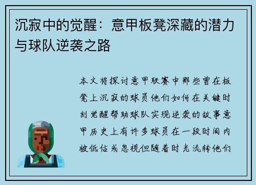 沉寂中的觉醒：意甲板凳深藏的潜力与球队逆袭之路