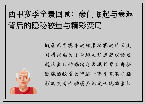 西甲赛季全景回顾：豪门崛起与衰退背后的隐秘较量与精彩变局