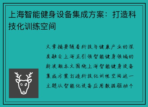 上海智能健身设备集成方案：打造科技化训练空间