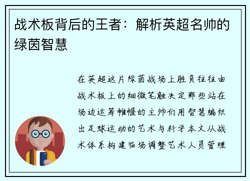 战术板背后的王者：解析英超名帅的绿茵智慧