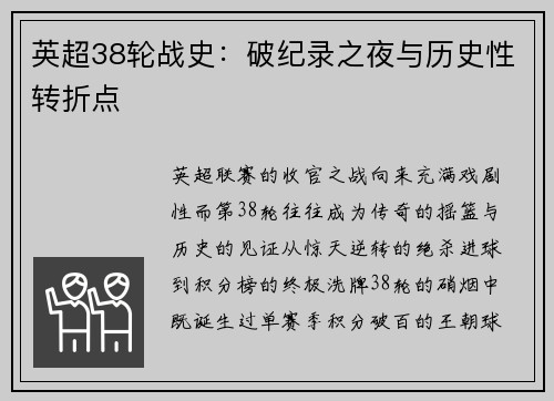 英超38轮战史：破纪录之夜与历史性转折点