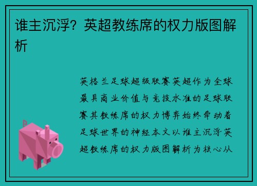 谁主沉浮？英超教练席的权力版图解析