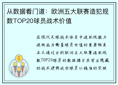 从数据看门道：欧洲五大联赛造犯规数TOP20球员战术价值