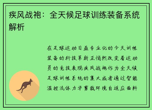 疾风战袍：全天候足球训练装备系统解析