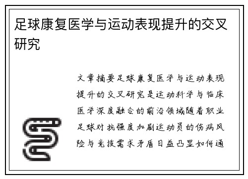足球康复医学与运动表现提升的交叉研究
