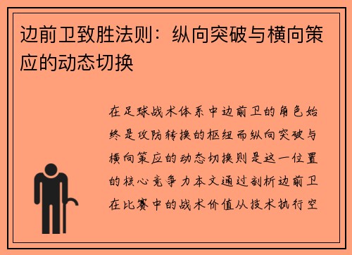 边前卫致胜法则：纵向突破与横向策应的动态切换