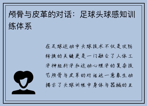 颅骨与皮革的对话：足球头球感知训练体系