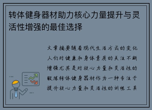 转体健身器材助力核心力量提升与灵活性增强的最佳选择