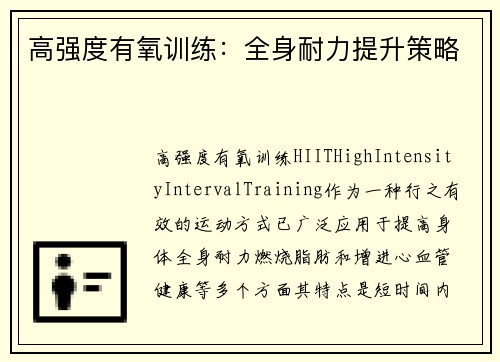 高强度有氧训练：全身耐力提升策略