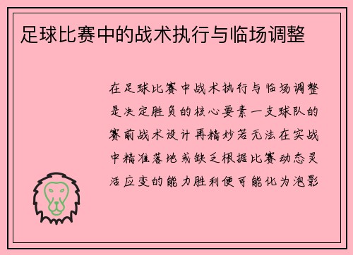 足球比赛中的战术执行与临场调整