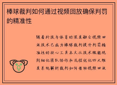 棒球裁判如何通过视频回放确保判罚的精准性