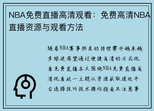 NBA免费直播高清观看：免费高清NBA直播资源与观看方法