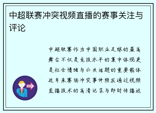 中超联赛冲突视频直播的赛事关注与评论