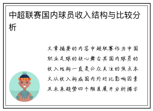 中超联赛国内球员收入结构与比较分析