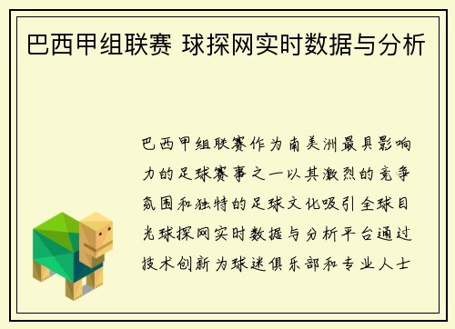 巴西甲组联赛 球探网实时数据与分析