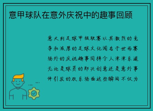 意甲球队在意外庆祝中的趣事回顾