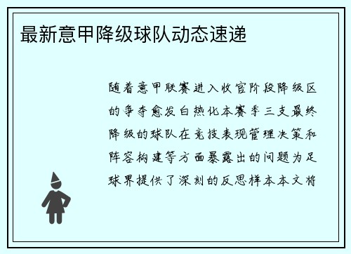 最新意甲降级球队动态速递