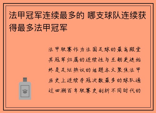 法甲冠军连续最多的 哪支球队连续获得最多法甲冠军