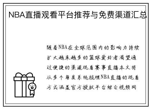 NBA直播观看平台推荐与免费渠道汇总