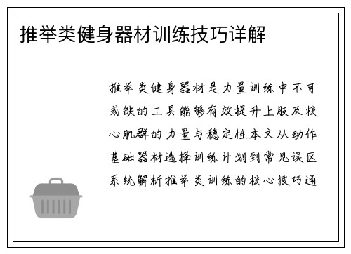 推举类健身器材训练技巧详解