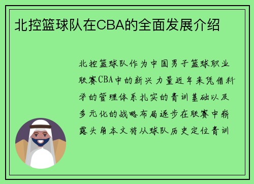 北控篮球队在CBA的全面发展介绍