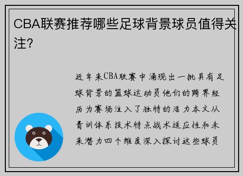 CBA联赛推荐哪些足球背景球员值得关注？