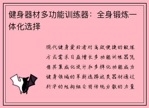 健身器材多功能训练器：全身锻炼一体化选择
