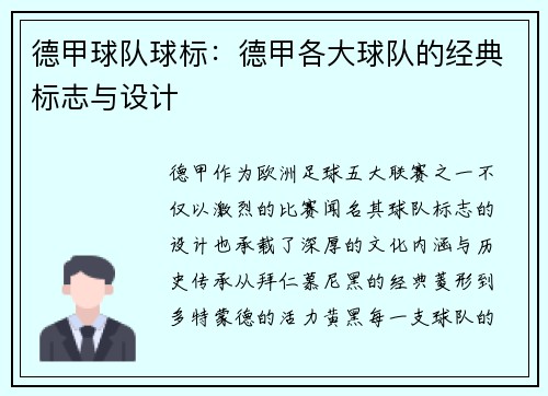 德甲球队球标：德甲各大球队的经典标志与设计