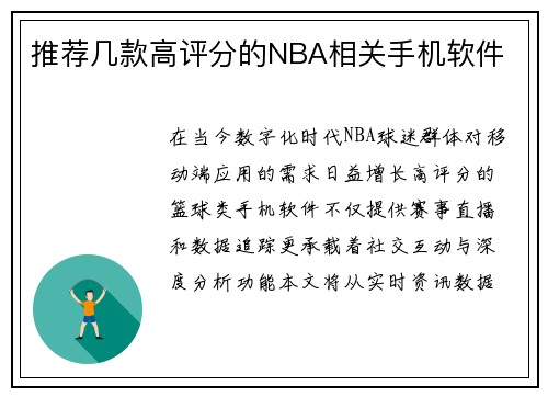 推荐几款高评分的NBA相关手机软件