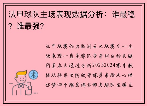 法甲球队主场表现数据分析：谁最稳？谁最强？