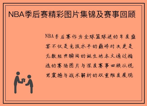 NBA季后赛精彩图片集锦及赛事回顾
