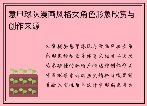 意甲球队漫画风格女角色形象欣赏与创作来源