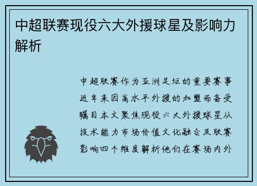 中超联赛现役六大外援球星及影响力解析