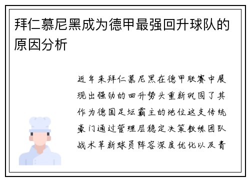 拜仁慕尼黑成为德甲最强回升球队的原因分析