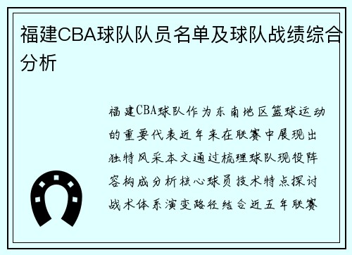 福建CBA球队队员名单及球队战绩综合分析
