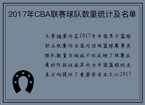 2017年CBA联赛球队数量统计及名单