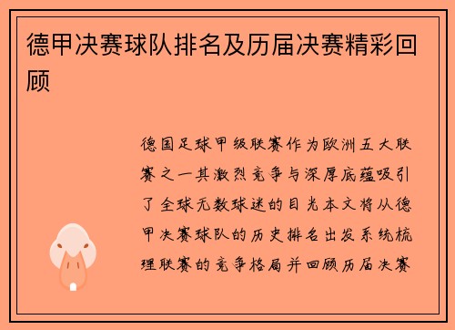 德甲决赛球队排名及历届决赛精彩回顾