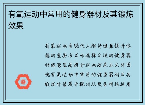 有氧运动中常用的健身器材及其锻炼效果