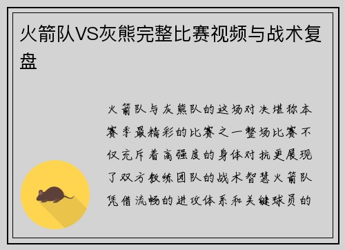 火箭队VS灰熊完整比赛视频与战术复盘